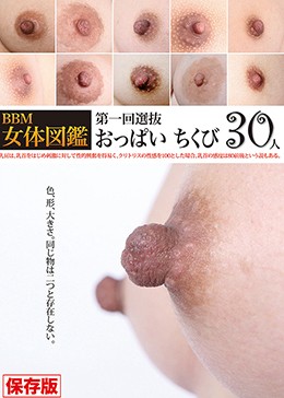 BBM女体図鑑 おっぱい ちくび